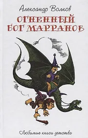 Купить Огненный Бог Марранов — Фото №1