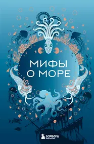 Купить Мифы о море — Фото №1