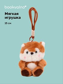 Купить Мягкая игрушка Собачка (Сиба-ину) (15см) (12-202603-MSHN10_0960-G-474) — Фото №1