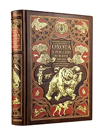 Купить Охота в России во всех ее видах. Иллюстрированная энциклопедия. Лимитированный тираж в кожаном переплете ручной работы. Цифра. — Фото №1