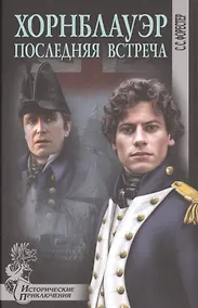 Купить Хорнблауэр. Последняя встреча — Фото №1