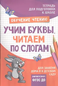 Купить Подготовка к школе. Учим буквы. Читаем по слогам — Фото №1