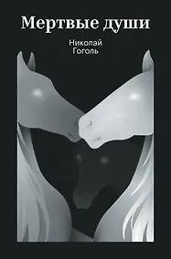 Купить Мертвые души — Фото №1