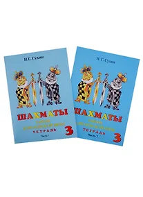 Купить Шахматы. Тетрадь. Третий год. Тайны королевской игры (комплект из 2 книг) — Фото №1