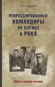 Купить Репрессированные командиры на службе в РККА — Фото №1
