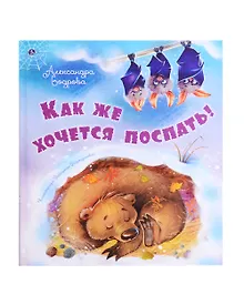 Купить Как же хочется поспать! — Фото №1