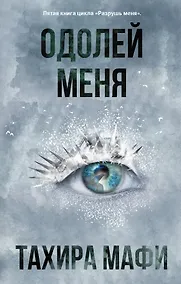 Купить Одолей меня — Фото №1