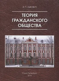 Купить Теория гражданского общества — Фото №1