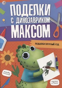 Купить ПОДЕЛКИ с динозавриком МАКСОМ. ПОДЕЛКИ КРУГЛЫЙ ГОД — Фото №1