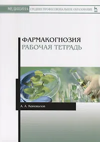 Купить Фармакогнозия. Рабочая тетрадь. Учебное пособие — Фото №1