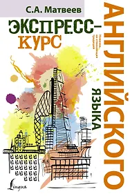 Купить НовейшиеСамоучители Английского языка.Экспресс-курс — Фото №1