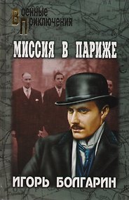 Купить Миссия в Париже. Адъютант его превосходительства. Кн.5 : роман — Фото №1