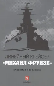 Купить Линейный крейсер Михаил Фрунзе — Фото №1