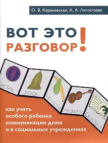 Купить Вот это разговор! Как учить особого ребенка коммуникации дома и в социальных учреждениях — Фото №1