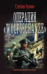 Купить Операция Wolfsschanze — Фото №1