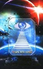 Купить Четыре пути кармы: Агни Йога о человеке, космосе, жизни — Фото №1