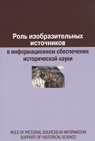 Купить Роль изобразительных источников в информационном обеспечении исторической науки — Фото №1