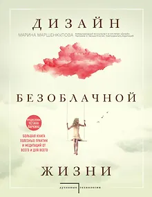 Купить Дизайн безоблачной жизни. Большая книга практик и медитаций для всего и от всего. — Фото №1