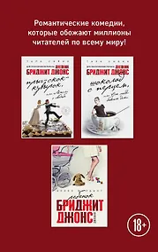 Купить Все о Бриджит Джонс и не только (Прыг-скок-кувырок, или Мысли о свадьбе + Шоколад с перцем, или От любви бывают дети + Ребенок Бриджит Джонс. Дневники) — Фото №1