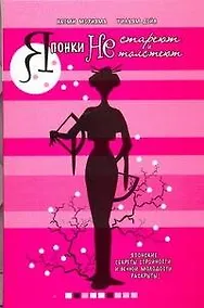 Купить Японки не стареют и не толстеют — Фото №1