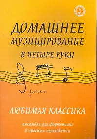 Купить Домашнее музицирование в четыре руки:любимая классика: ансамбли для фортепиано в простом переложении — Фото №1