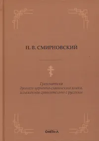 Купить Грамматика древнего церковно-славянского языка, изложенная сравнительно с русским — Фото №1