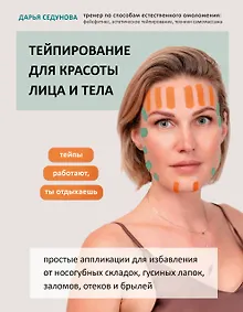 Купить Тейпирование для красоты лица и тела — Фото №1