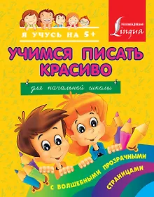 Купить Учимся писать красиво. Для начальной школы — Фото №1
