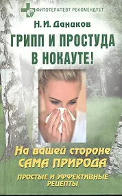 Купить Грипп и простуда в нокауте!: На вашей стороне сама природа: Простые и эффективные рецепты — Фото №1