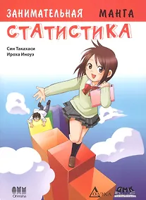Купить Занимательная статистика. Манга. 2-е издание — Фото №1