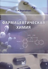 Купить Фармацевтическая химия — Фото №1