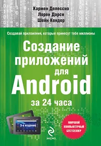 Купить Создание приложений для Android за 24 часа — Фото №1