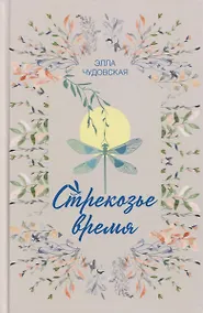 Купить Стрекозье время — Фото №1