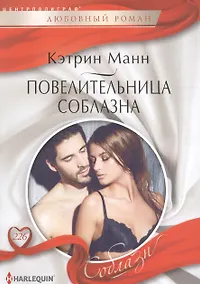 Купить Повелительница соблазна — Фото №1