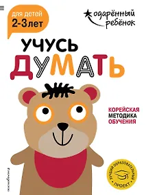 Купить Учусь думать: для детей 2-3 лет (с наклейками) — Фото №1