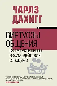 Купить Виртуозы общения: секрет успешного взаимодействия с людьми — Фото №1