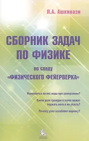 Купить Сборник задач по физике По следу Физического фейерверка (м) Ашкинази — Фото №1