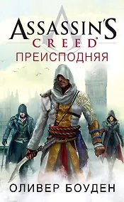 Купить Assassin’s Creed. Преисподняя — Фото №1