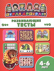 Купить Развивающие тесты (4-6 лет) (мШкДош) — Фото №1