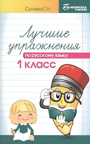 Купить Лучшие упражнения по русскому языку: 1 класс — Фото №1