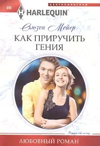 Купить Как приручить гения — Фото №1