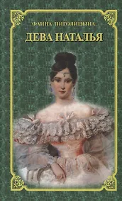 Купить Дева Наталья — Фото №1