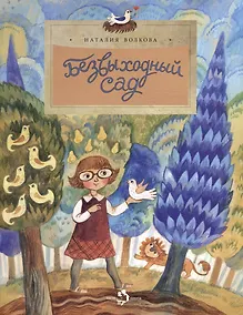 Купить Безвыходный сад — Фото №1