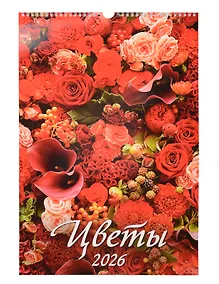 Купить Календарь 2026г 320*480 "Цветы" настенный, на спирали — Фото №1