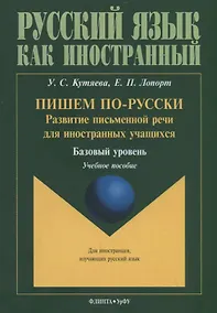 Купить Пишем по-русски: развитие письменной речи для иностранных учащихся. Базовый уровень. Учебное пособие — Фото №1
