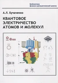 Купить Квантовое электричество атомов и молекул — Фото №1