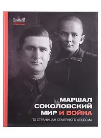 Купить Маршал Соколовский. Мир и война. По страницам семейного альбома — Фото №1