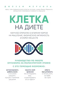 Купить Клетка "на диете". Научное открытие о влиянии жиров на мышление, физическую активность и обмен веществ — Фото №1