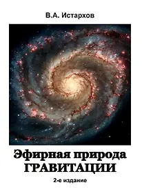 Купить Эфирная природа гравитации — Фото №1