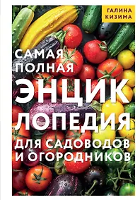Купить Самая полная энциклопедия для садоводов и огородников — Фото №1